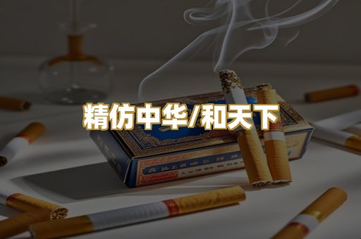 精仿中华/和天下